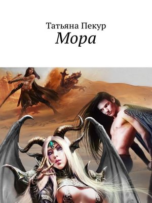 cover image of Мора